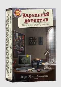 Карманный Детектив. Дело 1. Убийство в университете