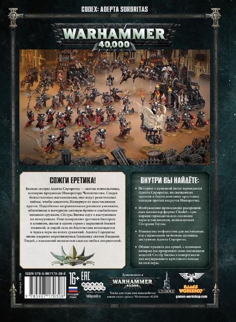 WH40k: Литература Кодекс Адепта Сороритас (8-я ред.) WH40k: Литература Кодекс Адепта Сороритас (8-я ред.)