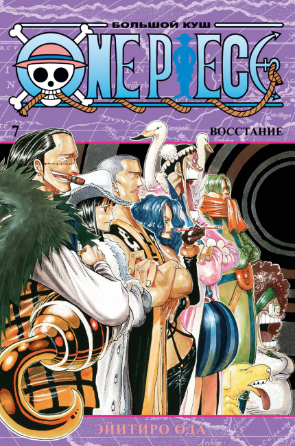 Манга: One Piece. Книга 7