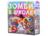 Зомби в Школе