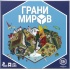 Грани Миров
