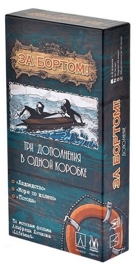 За Бортом. Второе издание. Дополнение