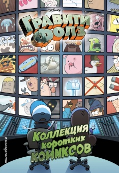 Комиксы: Гравити Фолз. Коллекция коротких комиксов