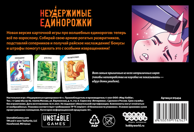 Неудержимые Единорожки 18+