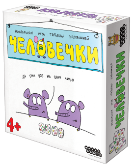 Человечки