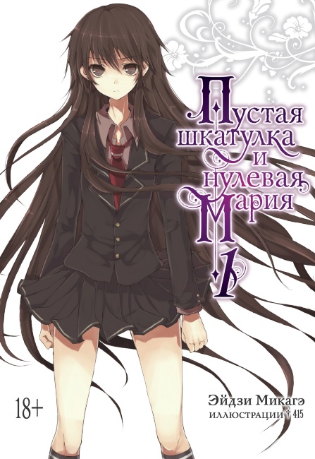 Ранобэ: Пустая шкатулка и нулевая Мария. Том 1