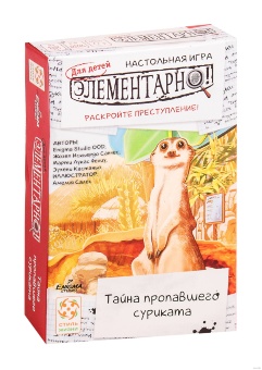 Элементарно для детей. Тайна Пропавшего Суриката