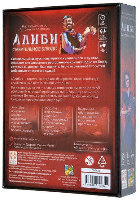 Алиби. Смертельное Блюдо