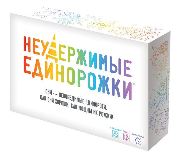 Неудержимые Единорожки Неудержимые Единорожки