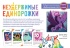 Неудержимые Единорожки Неудержимые Единорожки