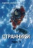 Манга: Странники. Том 1