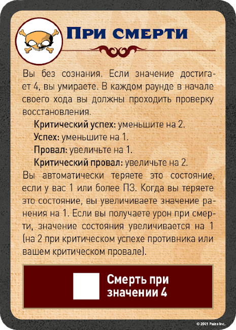 Pathfinder: Настольная ролевая игра. Вторая Редакция. Карты состояний