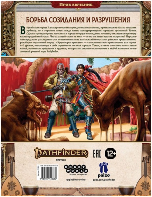 Pathfinder: Вторая Редакция. Круговорот Вражды Pathfinder: Вторая Редакция. Круговорот Вражды