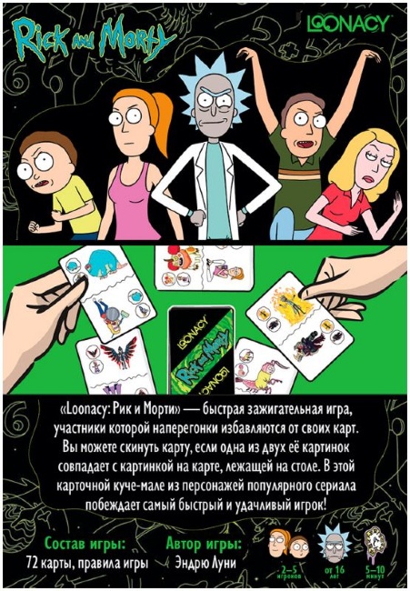 Loonacy: Рик и Морти