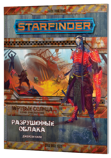 Starfinder. Настольная ролевая игра. Мёртвые солнца: Разрушенные Облака