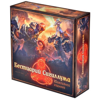 Бестиарий Сигиллума. Юбилейное Издание