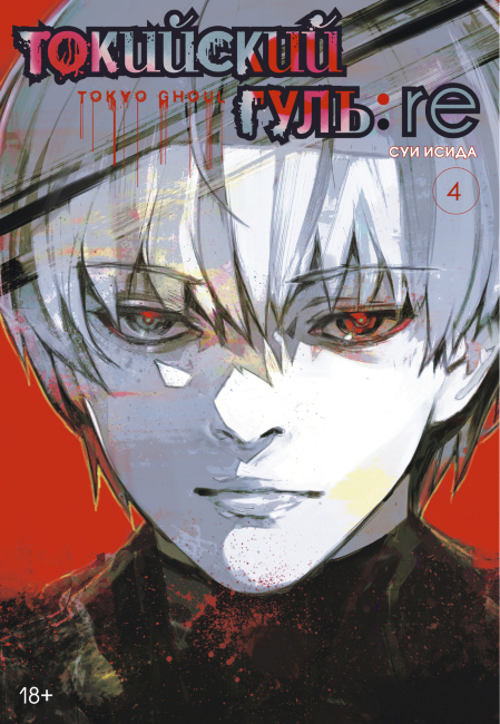 Манга: Токийский Гуль: Re Книга 4