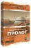 Покорение Марса. Пролог