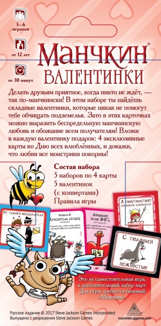 Манчкин: Валентинки