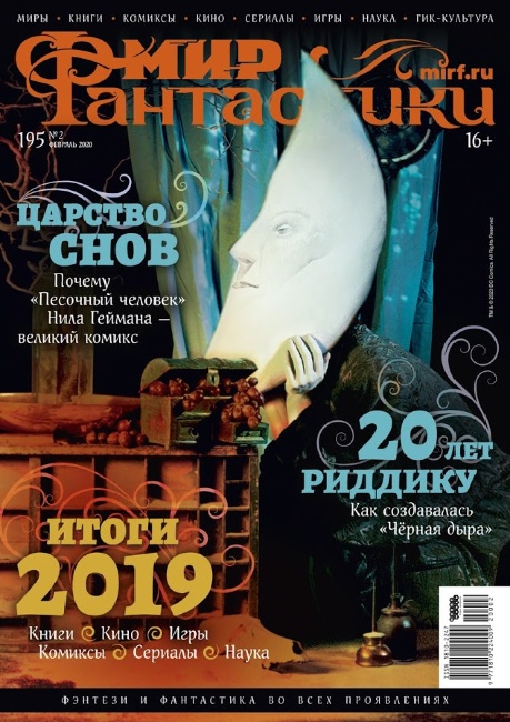 Мир Фантастики №195. Февраль 2020 Мир Фантастики №195. Февраль 2020
