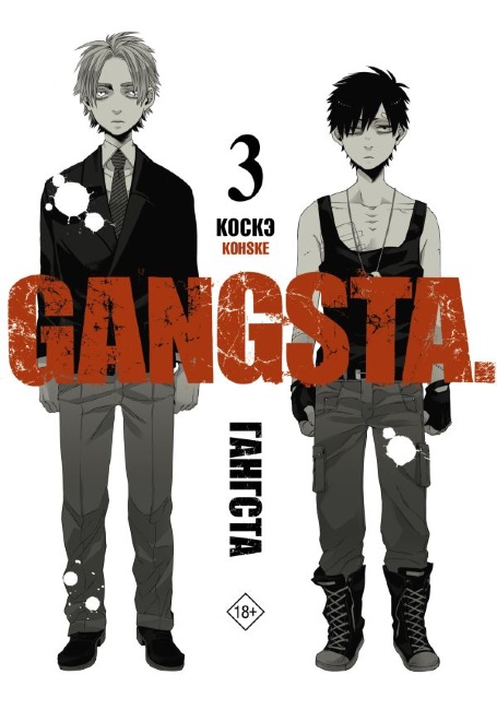 Манга: Гангста. Gangsta. Том 3