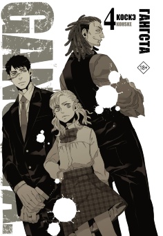 Манга: Гангста. Gangsta. Том 4