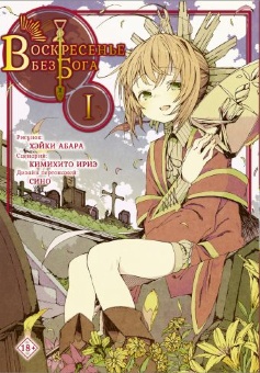 Манга: Воскресенье без бога. Книга 1