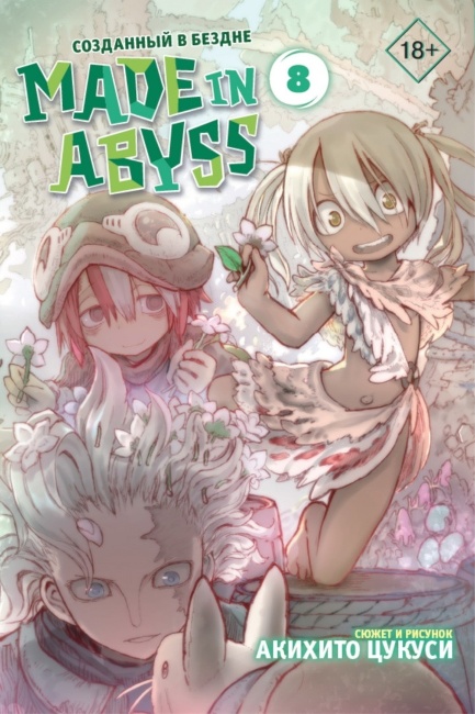 Манга: Made in Abyss. Созданный в Бездне. Том 8