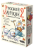 Манчкин Русский 2. Комическая Гонка Манчкин Русский 2. Комическая Гонка