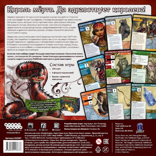 Pathfinder. Карточная игра. Проклятие Алого Трона Pathfinder. Карточная игра. Проклятие Алого Трона
