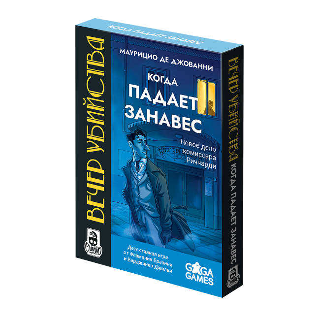 Вечер Убийства. Когда Падает Занавес