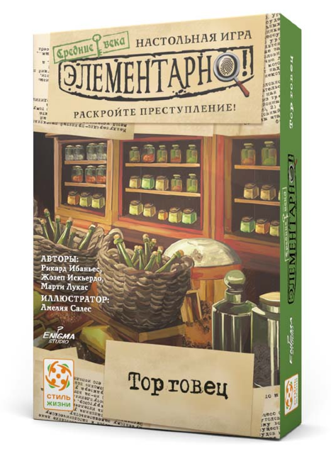 Элементарно №6. Торговец Элементарно №6. Торговец