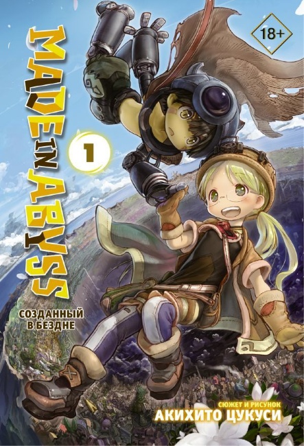 Манга: Made in Abyss. Созданный в Бездне. Том 1