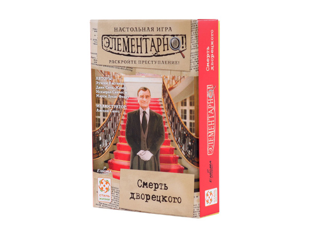 Элементарно №3. Смерть дворецкого