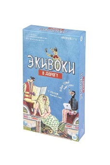 Экивоки. В дорогу