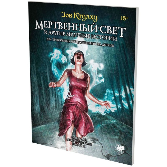 Зов Ктулху. Мертвенный свет и другие мрачные истории
